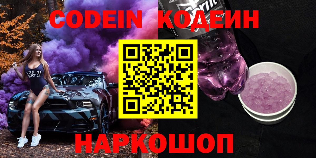 Кодеин Purple Drank  Вход с VPN  Codein напиток Lean (лин)  Ногинск 