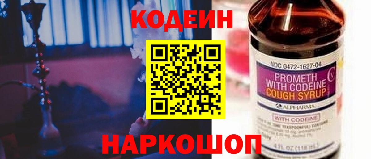 Codein напиток Lean (лин) Ногинск